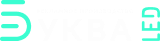 Буква LED Logo